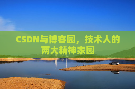 CSDN与博客园，技术人的两大精神家园