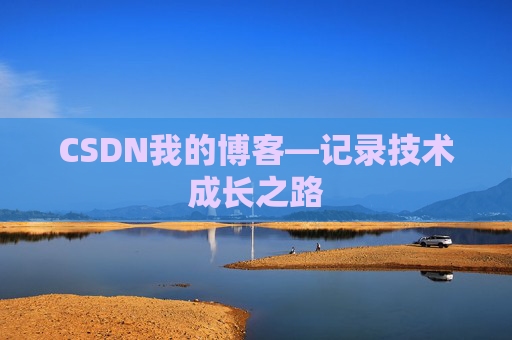 CSDN我的博客—记录技术成长之路