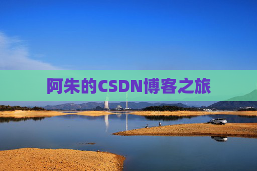 阿朱的CSDN博客之旅
