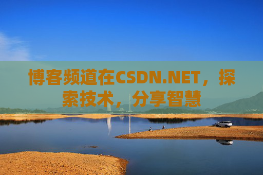 博客频道在CSDN.NET，探索技术，分享智慧
