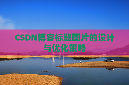 CSDN博客标题图片的设计与优化策略