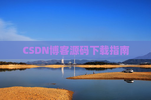 CSDN博客源码下载指南