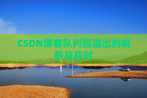 CSDN博客队列假溢出的解析与应对