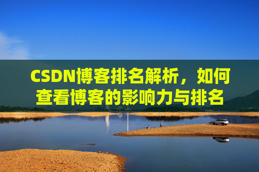 CSDN博客排名解析，如何查看博客的影响力与排名