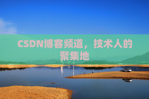 CSDN博客频道，技术人的聚集地