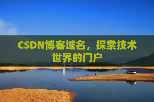 CSDN博客域名，探索技术世界的门户