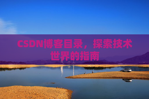 CSDN博客目录，探索技术世界的指南